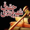  ۵-کلینیک-حقوق-شهروندی-در-کرج-افتتاح-شد - افتتاح هشت کلینیک حقوق شهروندی در استان گیلان