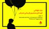  سهم-کودکان-از-حمایت-های-حقوقی-در-ایران - به مناسبت روز جهانی کودکان معصوم قربانی تعرض؛ نشست تخصصی پیشگیری و درمان کودکان قربانی تعرض برگزار شد