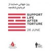  گرامی-داشت-روز-جهانی-حمایت-از-قربانیان-شکنجه - گرامی داشت روز جهانی حمایت از قربانیان شکنجه
