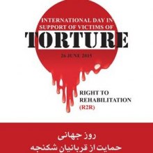  بزرگداشت-روز-جهانی - سازمان دفاع از قربانیان خشونت برگزار می کند؛ گرامی داشت روز جهانی حمایت از قربانیان شکنجه