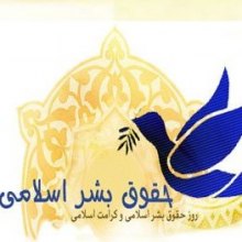   - برگزاری مراسم بزرگداشت روز حقوق بشر اسلامی و کرامت انسانی
