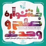   - برگزاری جشنواره بین المللی صلح ویژه کودکان و نوجوانان ادیان الهی