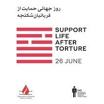  شکنجه - گرامی داشت روز جهانی حمایت از قربانیان شکنجه