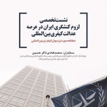 نشست تخصصی لزوم کنشگری ایران در عرصه عدالت کیفری بین المللی - پوستر، نشست