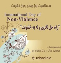   - گرامی‌داشت روز جهانی بدون خشونت