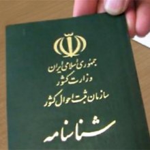 اعطای تابعیت به فرزندان مادران ایرانی - شناسنامه