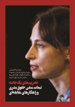 تحریم‌های یکجانبه تبعات منفی حقوق بشری و راه‌کارهای مقابله‌ای - Alena Douhan
