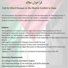  غزه - فراخوان مقالات کوتاه پیرامون بررسی جنایات اخیر در غزه از منظر حقوق بشر و حقوق بین‌الملل