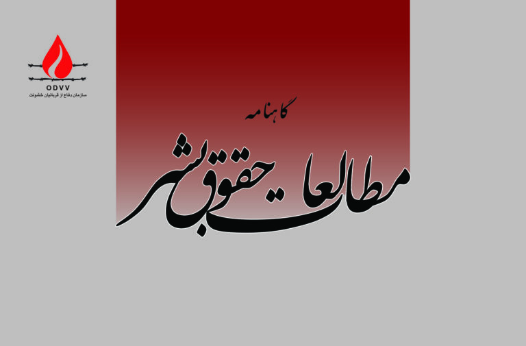 گاهنامه مطالعات حقوق بشر شماره ۱