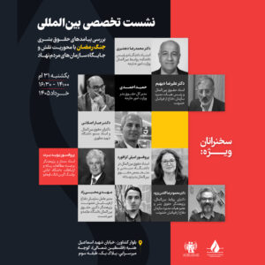 نشست تخصصی بین‌المللی «بررسی پیامدهای حقوق بشری جنگ رمضان» برگزار می‌شود