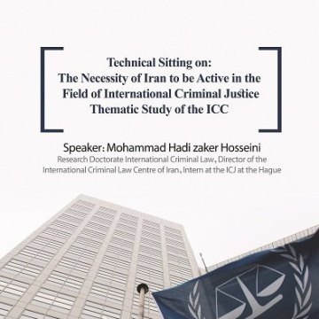 Technical Sitting on: The Necessity of Iran to be Active in the Field of International Criminal Justice